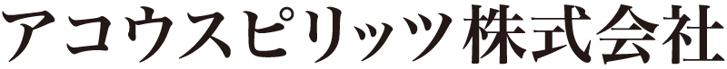 アコウスピリッツ株式会社